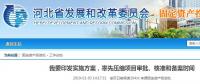 河北省發(fā)布通知要率先壓縮項(xiàng)目審批、核準(zhǔn)和備案時(shí)間