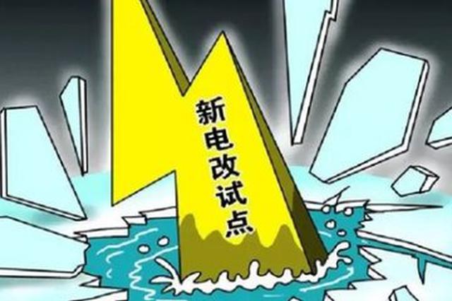 山東提出2019年實施好13個增量配電業(yè)務(wù)改革試點