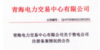 青海發(fā)布了《關(guān)于2018年12月售電公司注冊備案情況的公告》