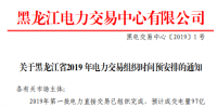 黑龍江電力交易中心發(fā)布了《關(guān)于黑龍江省2019年電力交易組織時(shí)間預(yù)安排的通知》