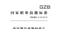 人力資源和社會保障部：變壓器互感器制造工<font color=