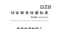 人力資源和社會保障部：電線電纜制造工<font color=