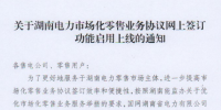 湖南電力交易中心發(fā)布了《關(guān)于湖南電力市場化零售業(yè)務(wù)協(xié)議網(wǎng)上簽訂功能啟用上線的通知》