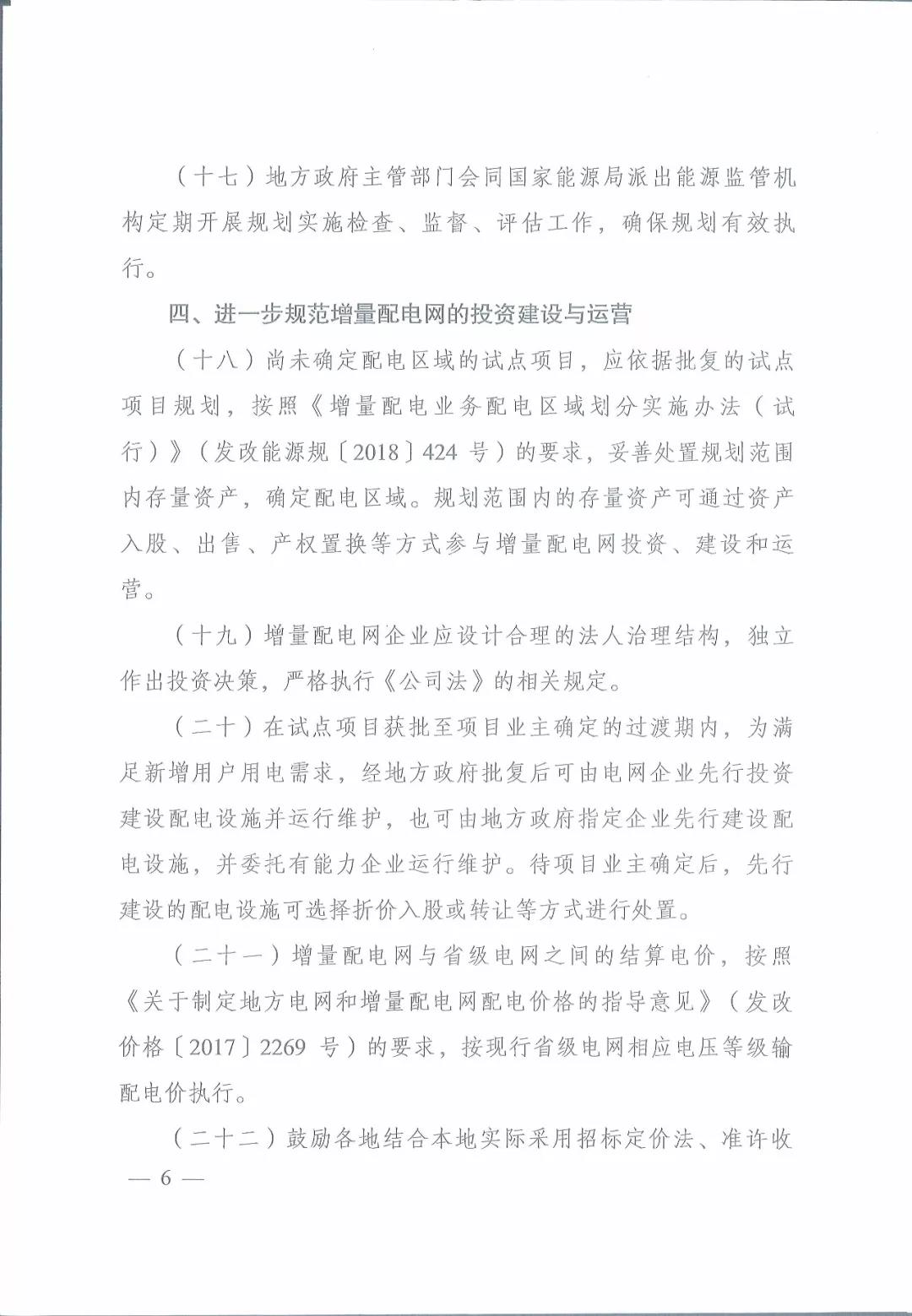 國家發(fā)改委 國家能源局關于進一步推進增量配電業(yè)務改革的通知