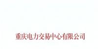 重慶公示2019年第一批2家售電公司(1家為北京推送)