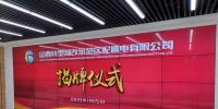 山西首個混合所有制<font color=