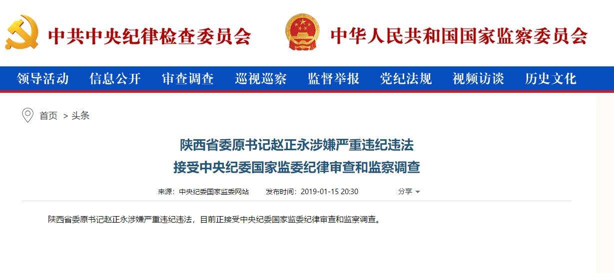 趙正永落馬背后：干預(yù)“千億礦權(quán)案”被舉報(bào)、秦嶺違建難辭其咎