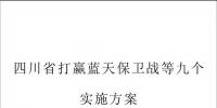 四川省:淘汰不達標30萬千瓦以下<font color=