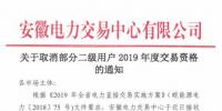 安徽19家二級用戶被取消本年度電力直接交易資格