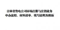 吉林發(fā)布了《吉林省售電公司準入與退出業(yè)務申辦流程、材料清單、填寫說明及模板》