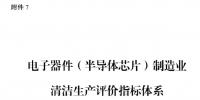 國家發(fā)改委:電子器件(半導(dǎo)體芯片)制造業(yè)清潔生產(chǎn)評價(jià)指標(biāo)體系