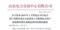 關(guān)于發(fā)布1月售電公司與電力用戶代理關(guān)系公示結(jié)果及2月新增電力用戶審核和代理關(guān)系綁定時(shí)間安排的通知