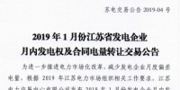江蘇電力交易中心發(fā)布了《2019年1月份江蘇省發(fā)電企業(yè)月內(nèi)發(fā)電權(quán)及合同電量轉(zhuǎn)讓交易公告》