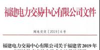 福建2019年年度雙邊協(xié)商直接交易結(jié)果:成交電量366.68億千瓦時(shí)!