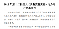 河南發(fā)布了《2018年第十二批準(zhǔn)入(具備交易資格)電力用戶名單公告》238家！