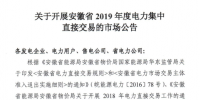 安徽擬于2019年1月28日～1月30日組織開展安徽省2019年度電力集中直接交易