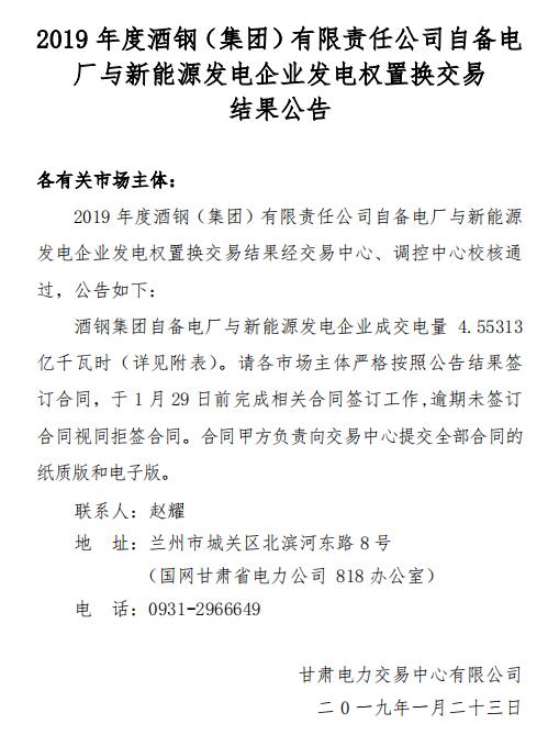 2019年度酒鋼(集團)有限責任公司自備電廠與新能源發(fā)電企業(yè)發(fā)電權(quán)置換交易:成交電量4.6億度