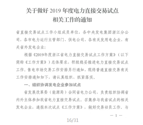 浙江2019年度電力直接交易：增量配網(wǎng)企業(yè)和電壓等級(jí)35KV以上一、二類工商企業(yè)用戶可參與