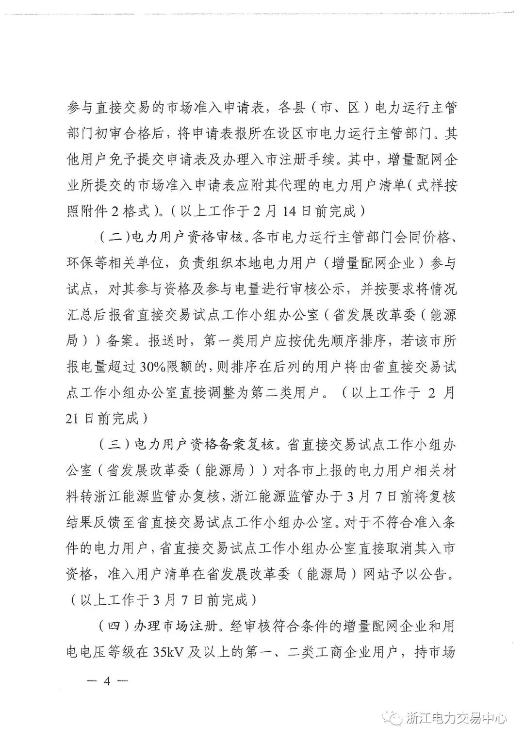 浙江2019年度電力直接交易：增量配網(wǎng)企業(yè)和電壓等級(jí)35KV以上一、二類工商企業(yè)用戶可參與