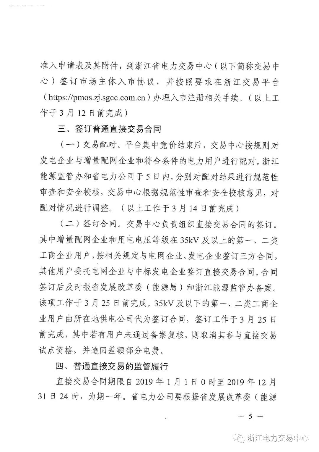 浙江2019年度電力直接交易：增量配網(wǎng)企業(yè)和電壓等級(jí)35KV以上一、二類工商企業(yè)用戶可參與