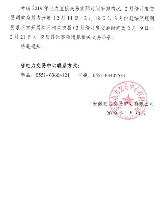  安徽2019年2月份月內(nèi)、3月份月度交易時(shí)間安排