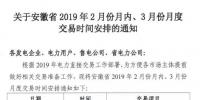  安徽2019年2月份月內(nèi)、3月份月度交易時(shí)間安排