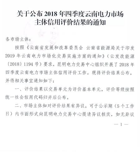 11家售電公司獲3A級！云南2018年四季度電力市場主體信用評價(jià)結(jié)果
