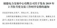 福建2019年2月月度交易工作時(shí)序安排
