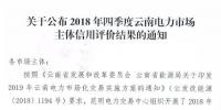 11家售電公司獲3A級！云南2018年四季度電力市場主體信用評價(jià)結(jié)果