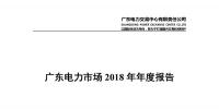 廣東電力市場2018年年度報(bào)告:售電公司凈獲利6億元