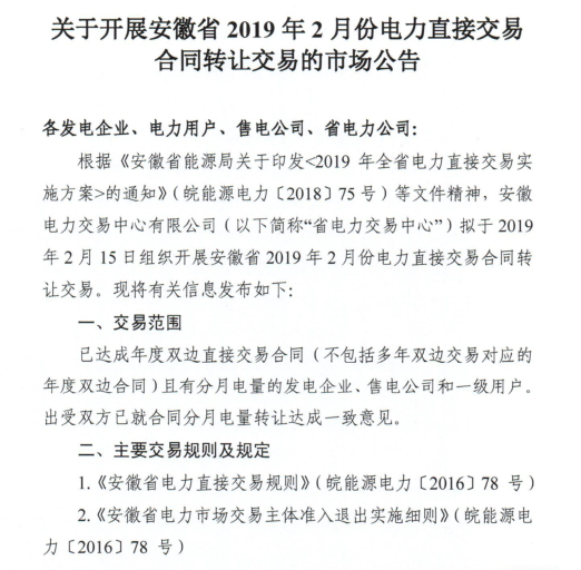 安徽2019年2月份電力直接交易合同轉(zhuǎn)讓交易2月15日開(kāi)展(附交易流程)