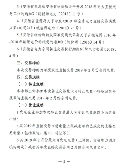 安徽2019年2月份電力直接交易合同轉(zhuǎn)讓交易2月15日開(kāi)展(附交易流程)