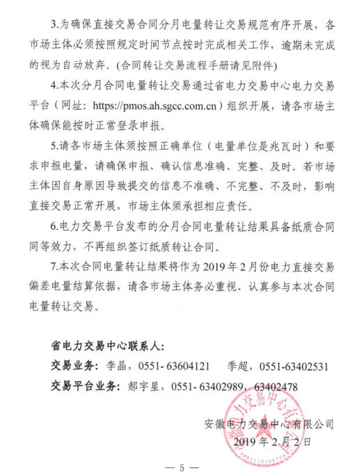 安徽2019年2月份電力直接交易合同轉(zhuǎn)讓交易2月15日開(kāi)展(附交易流程)