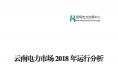 云南電力市場(chǎng)2018年運(yùn)行分析及2019年市場(chǎng)預(yù)測(cè)