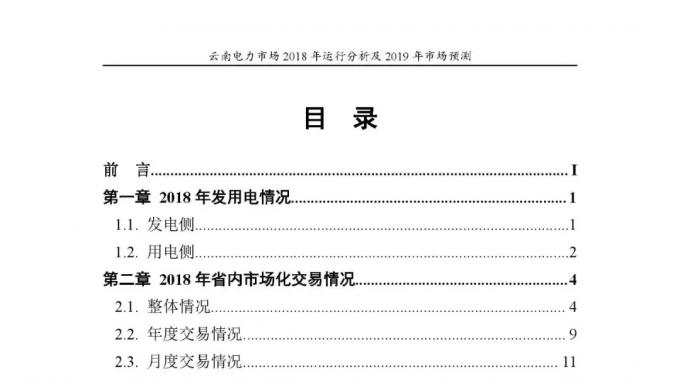 云南電力市場(chǎng)2018年運(yùn)行分析及2019年市場(chǎng)預(yù)測(cè)