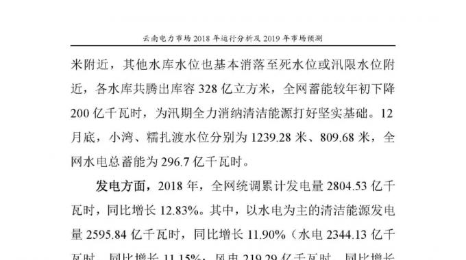云南電力市場(chǎng)2018年運(yùn)行分析及2019年市場(chǎng)預(yù)測(cè)