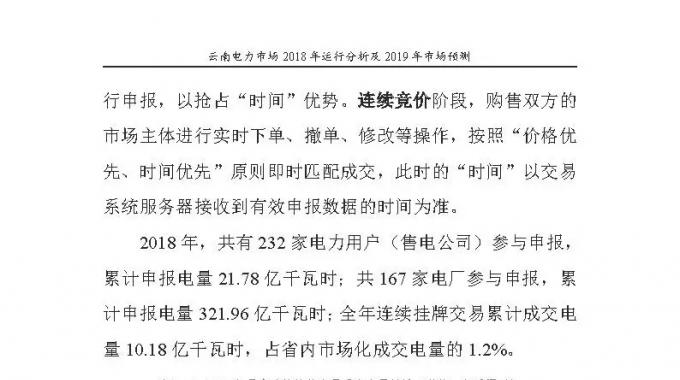 云南電力市場(chǎng)2018年運(yùn)行分析及2019年市場(chǎng)預(yù)測(cè)