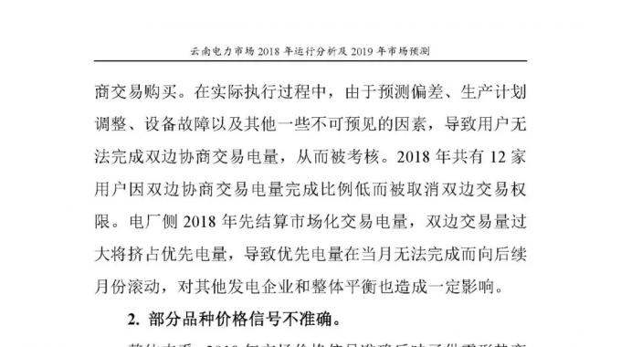 云南電力市場(chǎng)2018年運(yùn)行分析及2019年市場(chǎng)預(yù)測(cè)