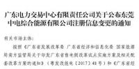 廣東公示東莞中電綜合能源有限公司注冊信息變更申請