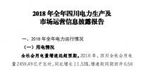 四川2018年電力生產(chǎn)及市場運營信息披露報告:省內(nèi)市場化交易電量同比增長12.14%