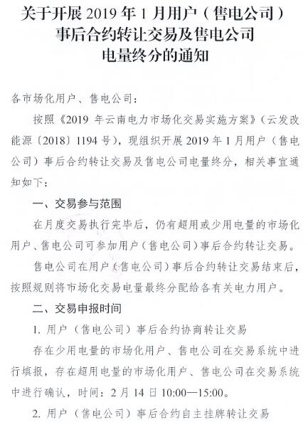 云南開(kāi)展2019年1月用戶(hù)（售電公司）事后合約轉(zhuǎn)讓交易及售電公司電量終分