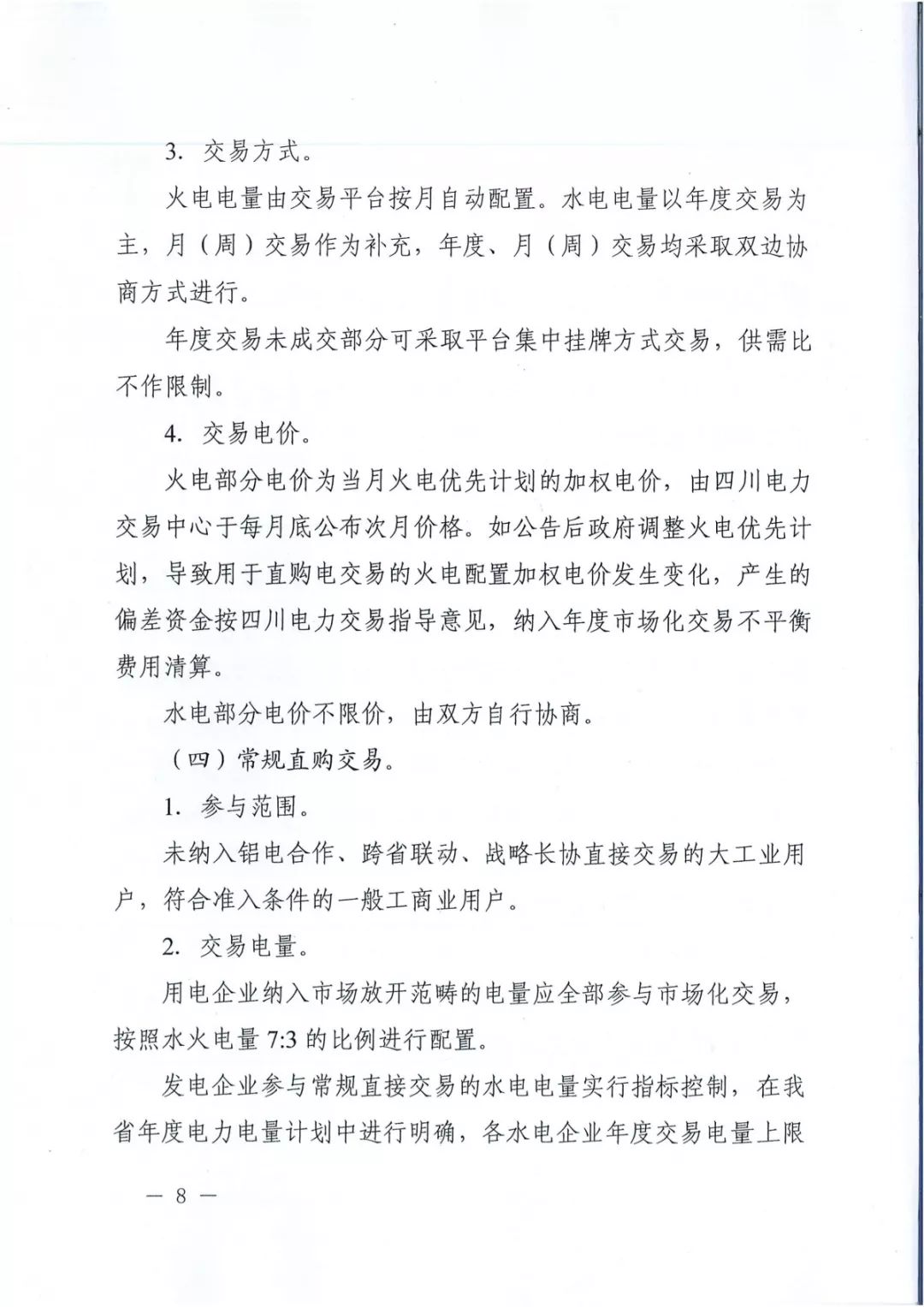 專(zhuān)變工業(yè)用戶(hù)全面放開(kāi)！四川省2019年省內(nèi)電力市場(chǎng)化交易實(shí)施方案印發(fā)