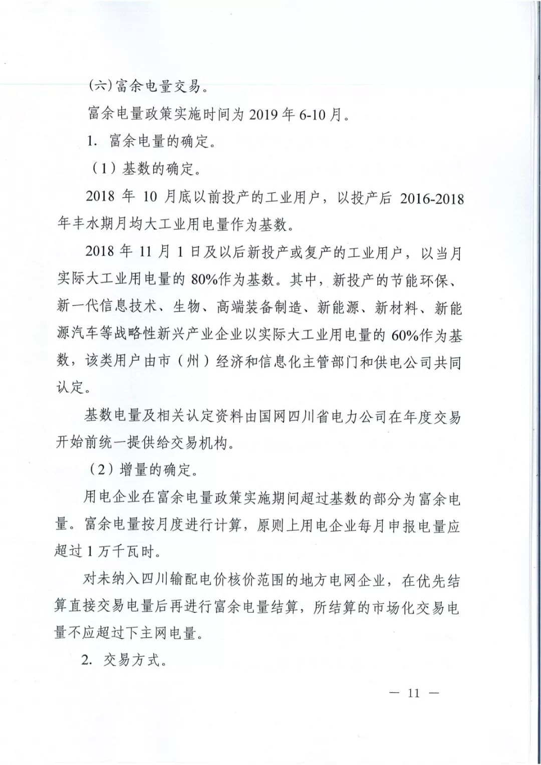 專(zhuān)變工業(yè)用戶(hù)全面放開(kāi)！四川省2019年省內(nèi)電力市場(chǎng)化交易實(shí)施方案印發(fā)