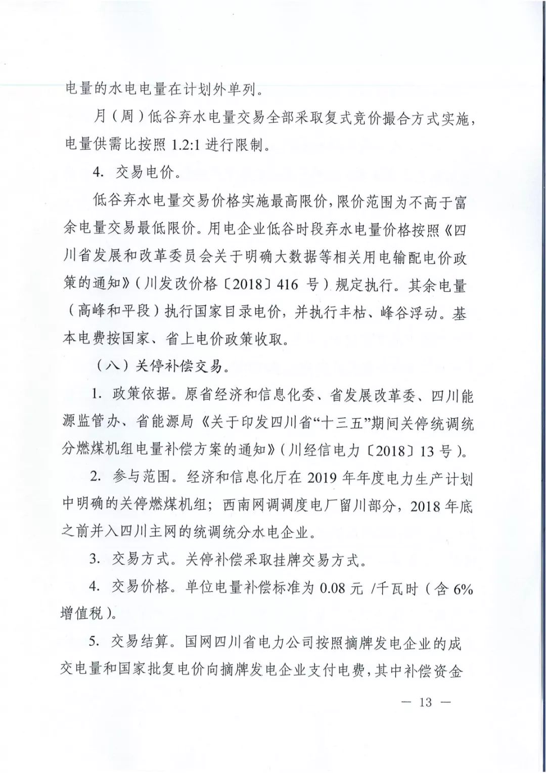 專(zhuān)變工業(yè)用戶(hù)全面放開(kāi)！四川省2019年省內(nèi)電力市場(chǎng)化交易實(shí)施方案印發(fā)