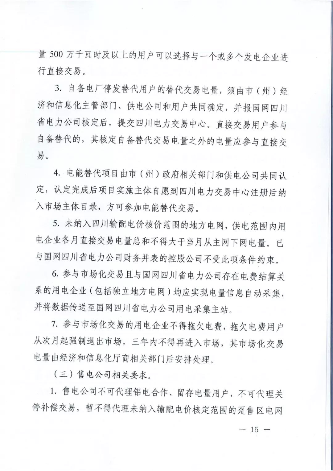 專變工業(yè)用戶全面放開！四川省2019年省內(nèi)電力市場化交易實施方案印發(fā)