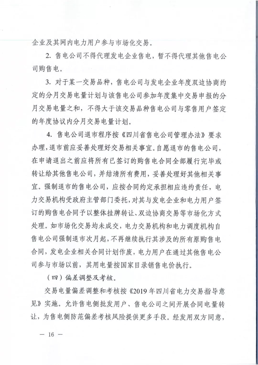 專變工業(yè)用戶全面放開！四川省2019年省內(nèi)電力市場化交易實施方案印發(fā)