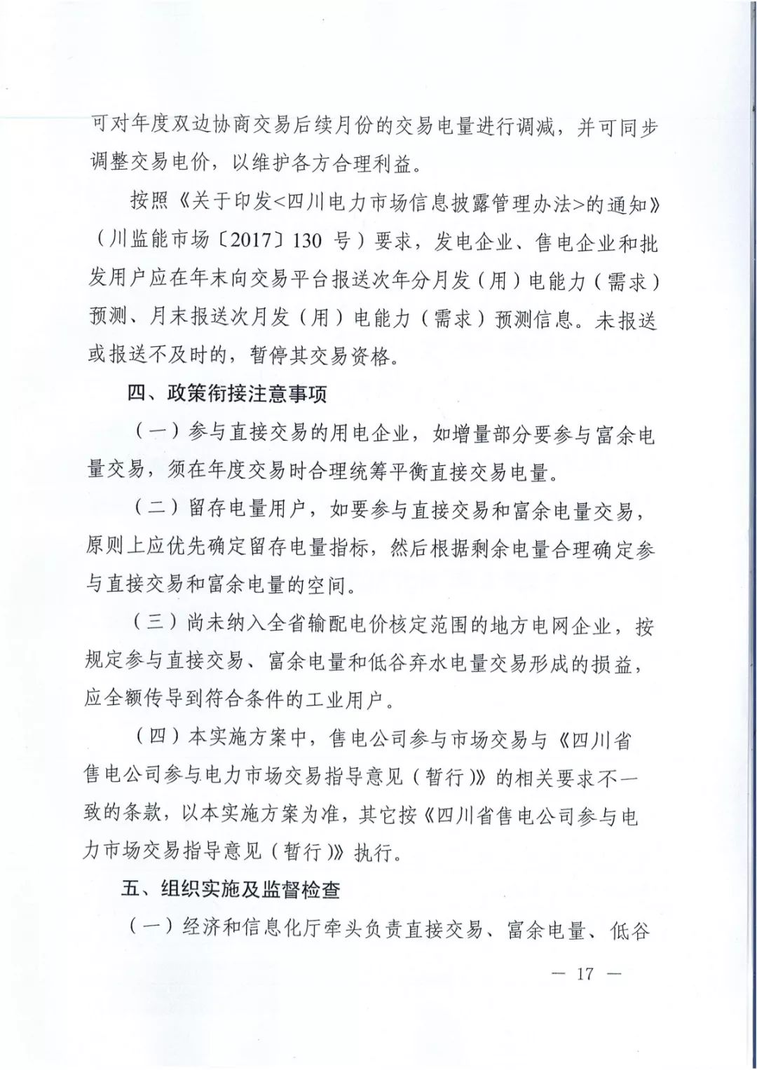 專變工業(yè)用戶全面放開！四川省2019年省內(nèi)電力市場化交易實施方案印發(fā)