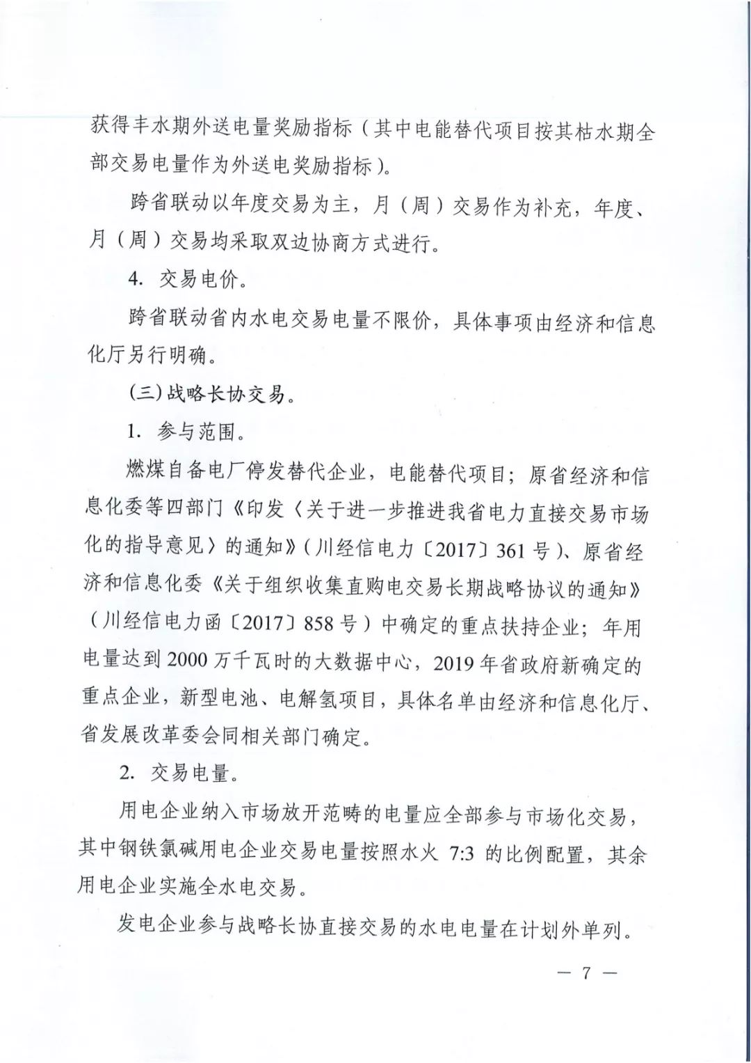 專(zhuān)變工業(yè)用戶(hù)全面放開(kāi)!四川省2019年省內(nèi)電力市場(chǎng)化交易實(shí)施方案印發(fā)