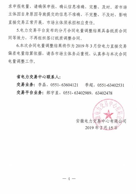 安徽2019年3月電力直接交易合同分月電量調(diào)整2月19日展開