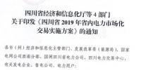 專變工業(yè)用戶全面放開！四川省2019年省內(nèi)<font color=